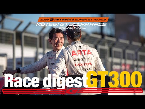 Rd.8 モビリティリゾートもてぎ 決勝ダイジェスト GT300