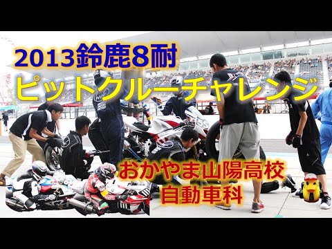 【鈴鹿8耐】「2013鈴鹿８時間耐久レース参戦チームのピットクルー挑戦の記録」おかやま山陽高校 自動車科（岡山県の私立高校です）