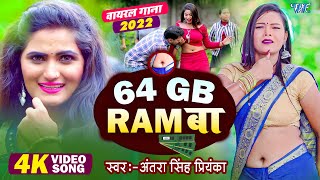 हमरा ढोढ़ी में 64 GB रैम बा | #अंतरा सिंह प्रियंका वायरल गाना | #Bhojpuri Song 2023 | Dhodi Me Ram Ba