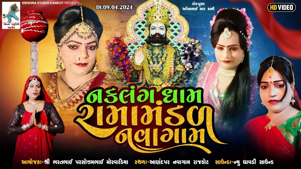 🔴Live.Naklank Dham Ramamandal navagam//નકલંગ ધામ રામામંડળ નવાગામ//KRISHNA STUDIO KANKOT