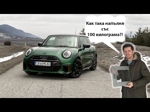 MINI John Cooper Works |  Напълнял, но все така прецизен | Тест