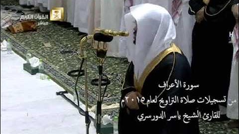 سورة الأعراف كاملة للقارئ ياسر الدوسري من تسجيلات صلاة التراويح لعام 2015م