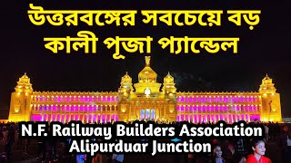 Biggest Kali Puja Pandal ~ Alipurduar Junction Kali Puja Pandal ~ N.F. Railway Builders Association