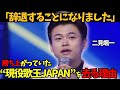 【二見颯一（후타미 소이치）】なぜ！？「辞退します」…“現役歌王JAPAN”を突然辞退！勝ち上がった舞台を去る衝撃の理由と、ファンの声…。