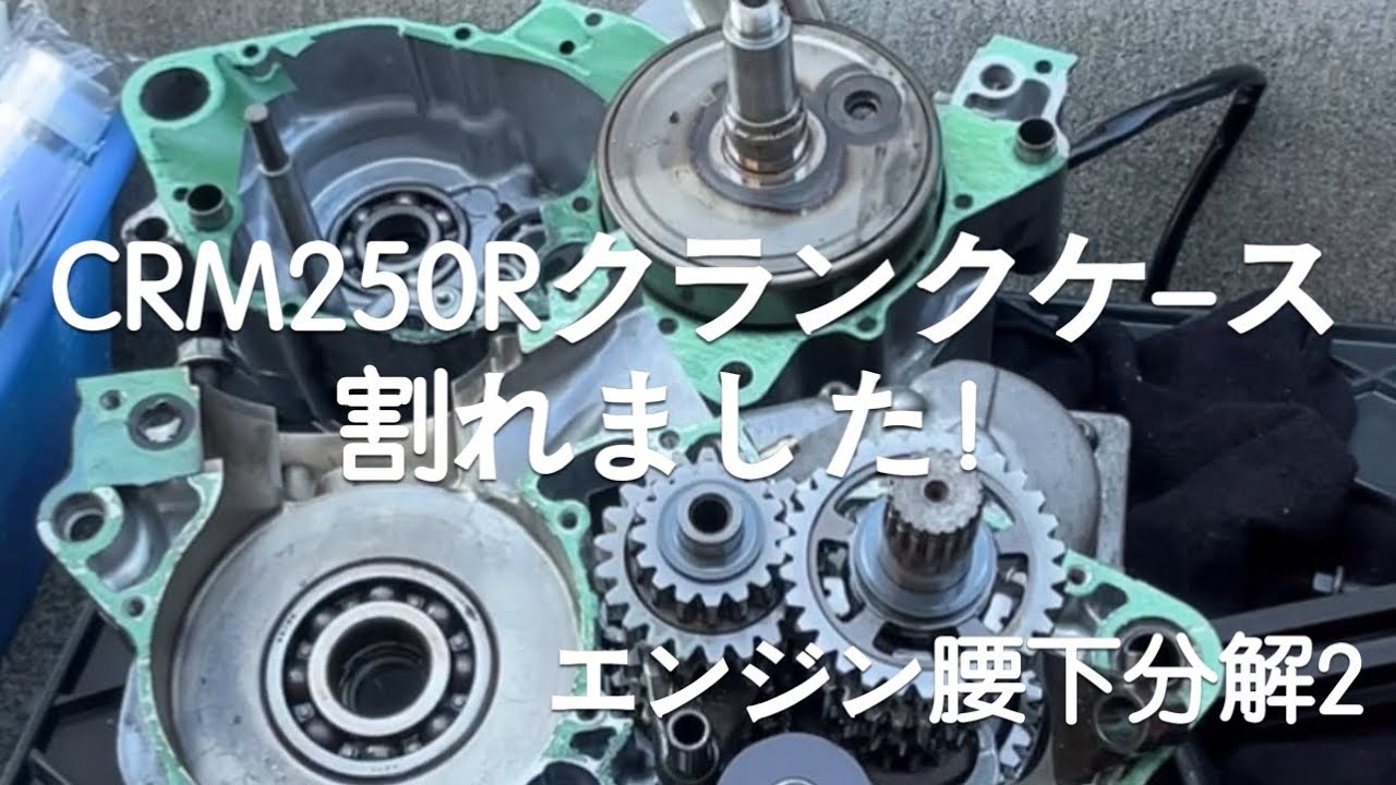 CRM250R Engine Bottom End ②] The engine has cracked. - YouTube
