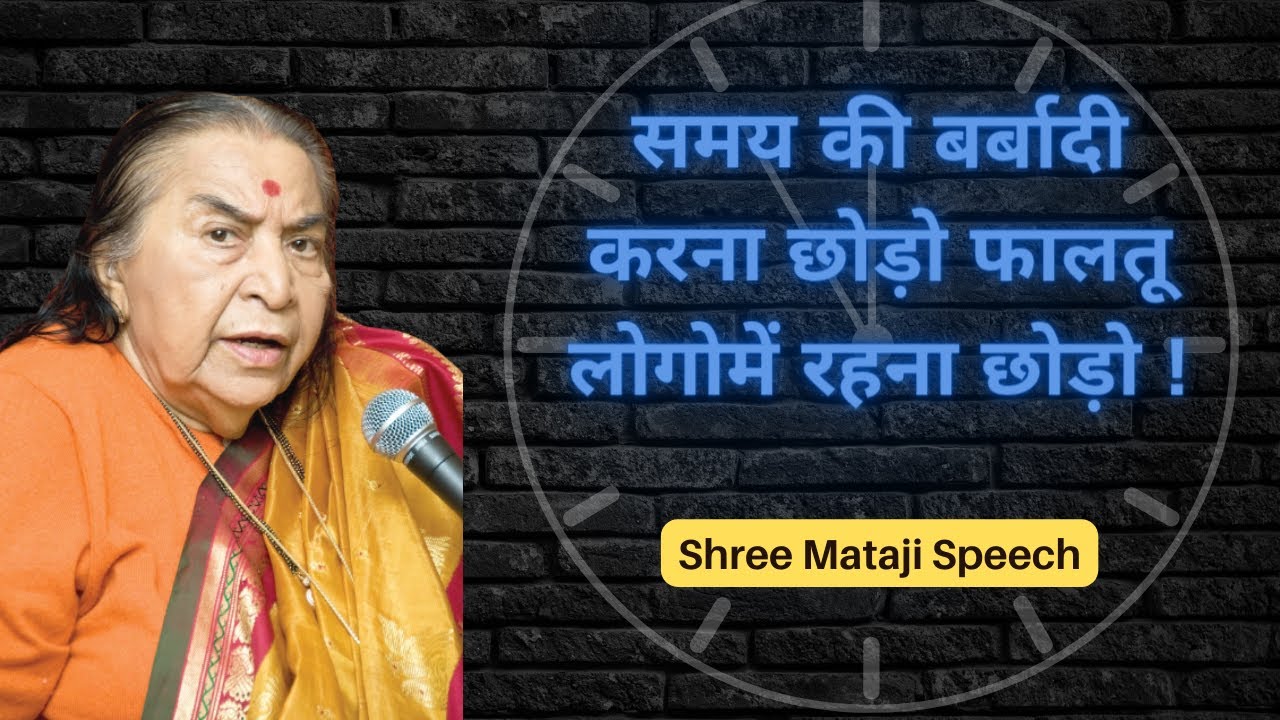 समय की बर्बादी करना छोड़ो ! || Shri Mataji Speech  #sahajayoga #sahajyogspeech