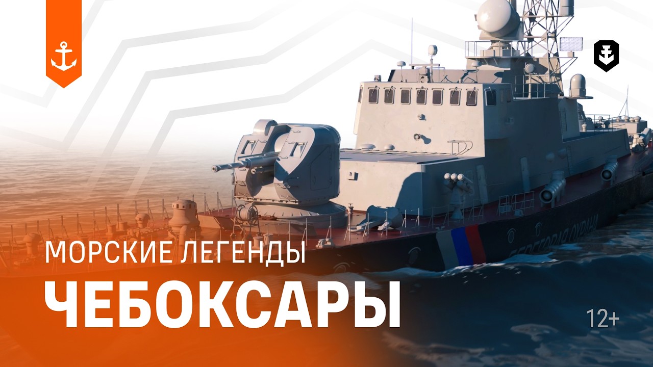 ПСКР Чебоксары — Морские легенды