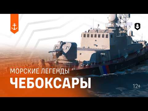 PSKR Cheboksary - Sea Legends