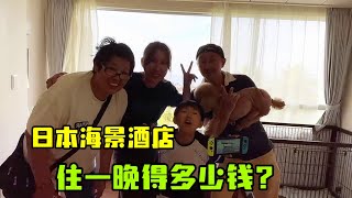 【日本生活】日本海景酒店一晚消費多少錢？金姐帶家人體驗一圈，環境真不賴
