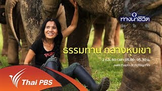 ทางนำชีวิต ชุด กาย ใจ จิต ปี 60 : ธรรมทาน กลางหุบเขา (2 ก.ย. 60)