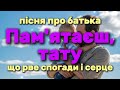 Пам ятаєш тату пісня присвячена батькові Olexandr Patsiora Official Lyrics Video