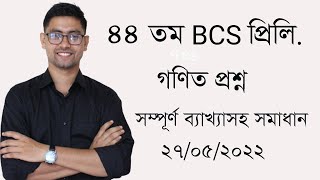 44th BCS Preliminary Math Question Solving |part 03| 44 তম বিসিএস প্রিলি গণিত প্রশ্ন সমাধান 44 bcs|
