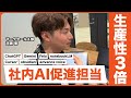 【業務効率化】無駄な時間を短縮し生産性を3倍にする社内AI推進担当のAI活用を解説