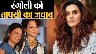 Rangoli Chandel के तंज पर Taapsee Pannu ने दिया करारा जवाब | Shudh Manoranjan