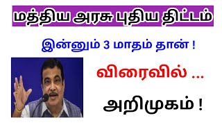 Central government latest news in Tamil / மத்திய அரசு புதிய திட்டம்