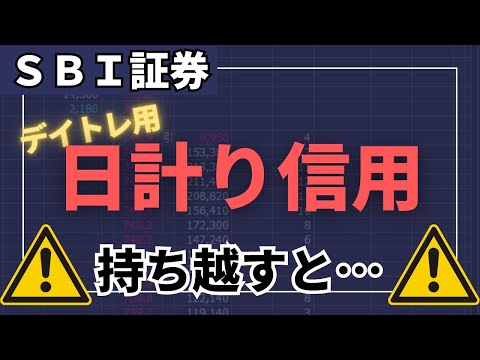 【SBI証券】デイトレ用「日計り信用」を持ち越すとどうなる？手数料・金利は？