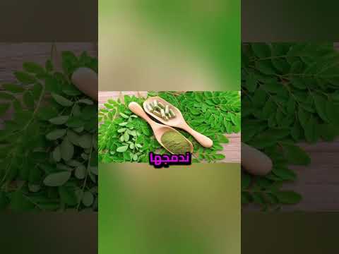 ختاما نصل إلى نهاية رحلتنا عن عشبة المورينجا