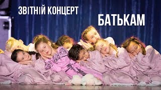 Звітній Концерт "Батькам" / 2 частина