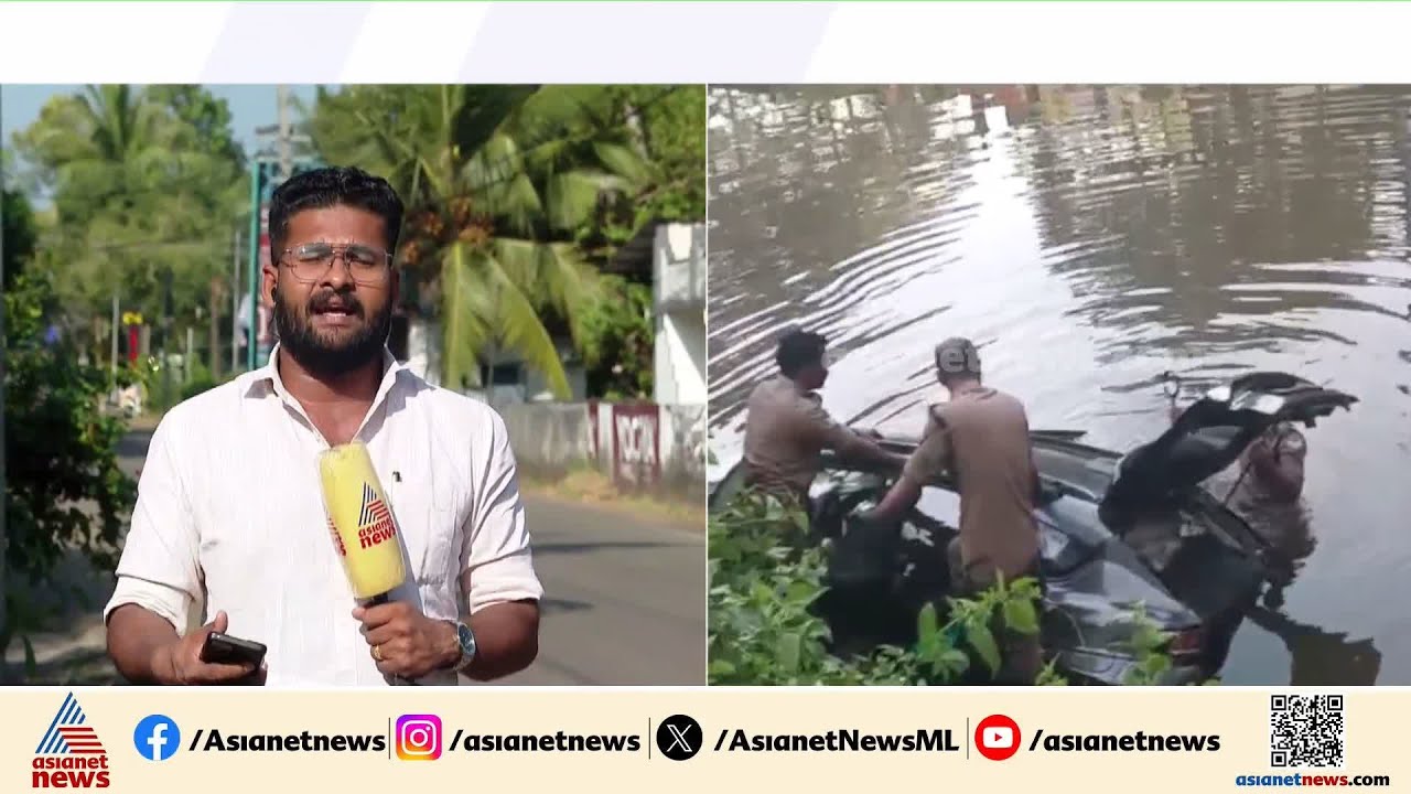 വൈക്കത്ത് കാര്‍ കനാലിലേക്ക് മറിഞ്ഞ് മരിച്ചയാളെ തിരിച്ചറിഞ്ഞു | Vaikom  Accident