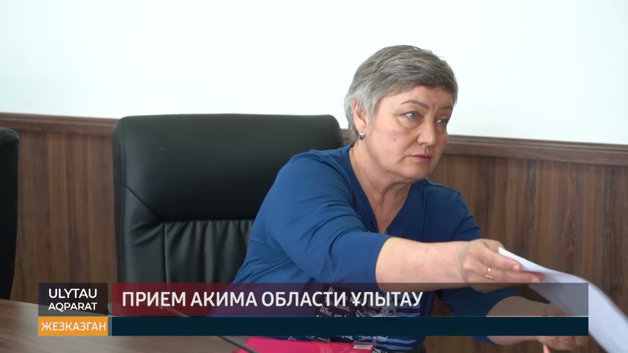 прием акима области Ұлытау