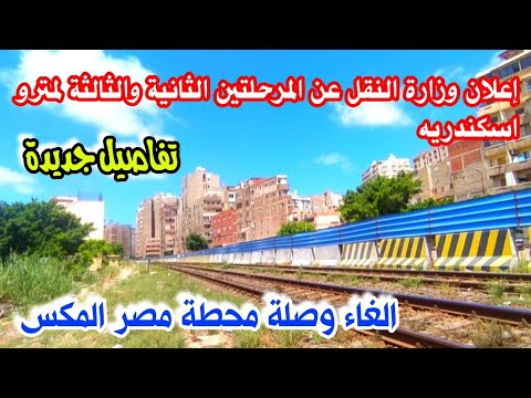 عاجل تغيير فى مسار مترو اسكندرية المرحلة الثانية المرحلة الثانية والثالثة للمترو اسكندريه الان