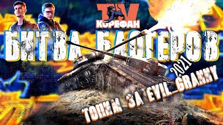 БИТВА БЛОГЕРОВ 2021 —ТОПИМ К ПОБЕДЕ #ЗАГРАНЬЮ  Стрим WOT ● World of Tanks●