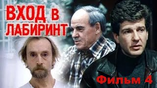 Продолжение Таинственного Фильма О Великом Расследовании. Детектив-Вход В Лабиринт - Фильм Четвертый