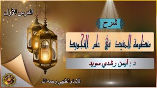 شرح منظومة المفيد في علم التجويد للامام الطيبي _ الدكتور ايمن سويد /الحلقة الاولى