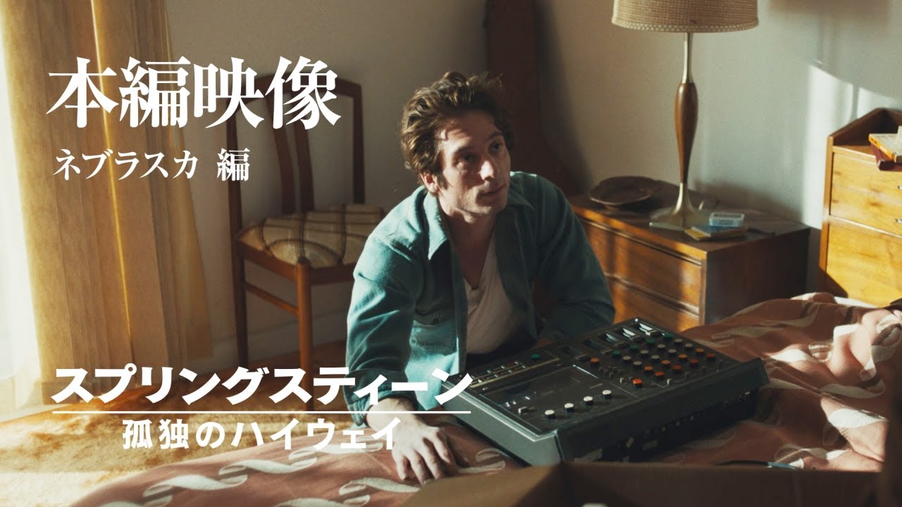 スプリングスティーン 孤独のハイウェイ』オリジナル・サウンド