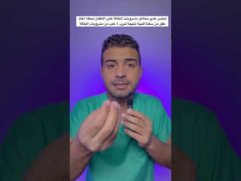 تحذير طبي مخاطر مشروبات الطاقة على الاطفال لحظة انقاذ طفل من سكتة قلبية نتيجة شرب ٤ علب طاقة