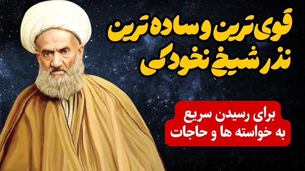یکی از قوی‌ترین نذرهای شیخ نخودکی برای رسیدن سریع به خواسته ها | همراه با ۳ ذکر معجزه گر🙏🏻❤️