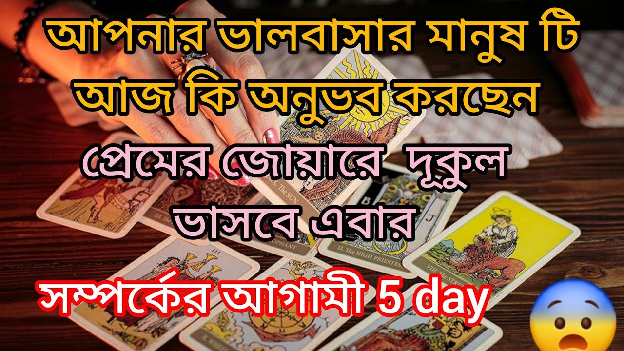 আপনার ভালবাসার মানুষ টির আজকের অনুভূতি #tarot #lovetarot #lovereading 