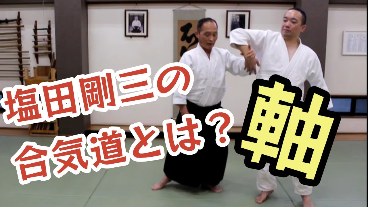 塩田剛三は軸の移動で相手を崩す！四ヶ条抑え二・斬り下ろし（合気道龍技法公開カリキュラム第29弾　四ヶ条抑え二　斬り下ろし）
