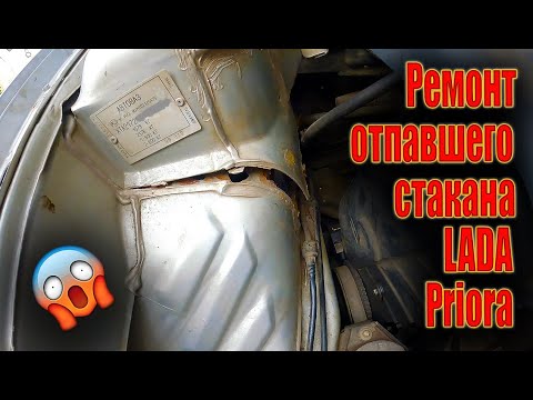 😜 Ремонт сгнившего и отпавшего стакана LADA (ВАЗ) Priora ⚒️