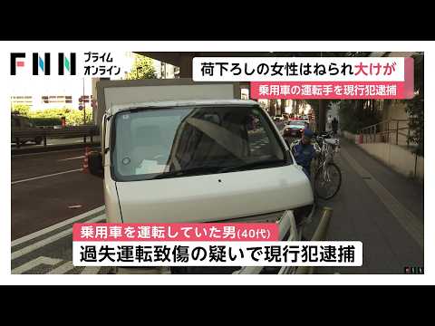 荷下ろしをしていた女性が車にはねられ両足切断、意識不明で搬送 40代男を逮捕 世田谷区三軒茶屋の国道246号（2026年10月18日）