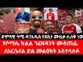 የሶማሌ ክልል ኘሬዝዳንት ለአርሰናል የደስታ መልዕክት አስተላለፉ ድምጻዊ ሳሚ ዳን የአርሰናልን ድል የሚያወሳ አዲስ ሙዚቃ ሰራ 