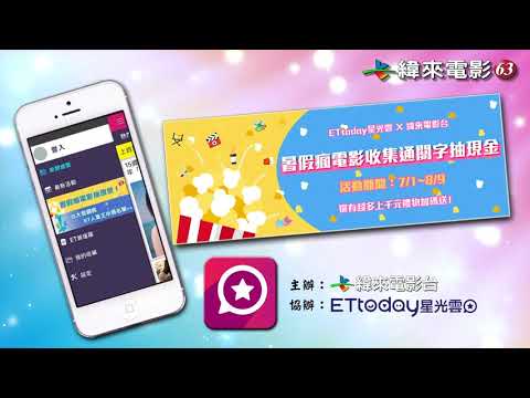 緯來電影台63「好運plus」、「福氣 Plus」、「緯來瘋電影大方送」活動