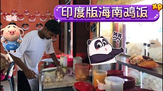马来西亚退休带娃生活269:印度小哥做的海南鸡饭，诱人的鸡饭粒早早卖完，很多华人都来光顾，海南鸡饭新元素…