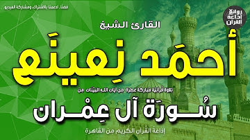 الشيخ أحمد نعينع | سورة آل عمران | ولله ملك السماوات والأرض | إذاعة القرآن
