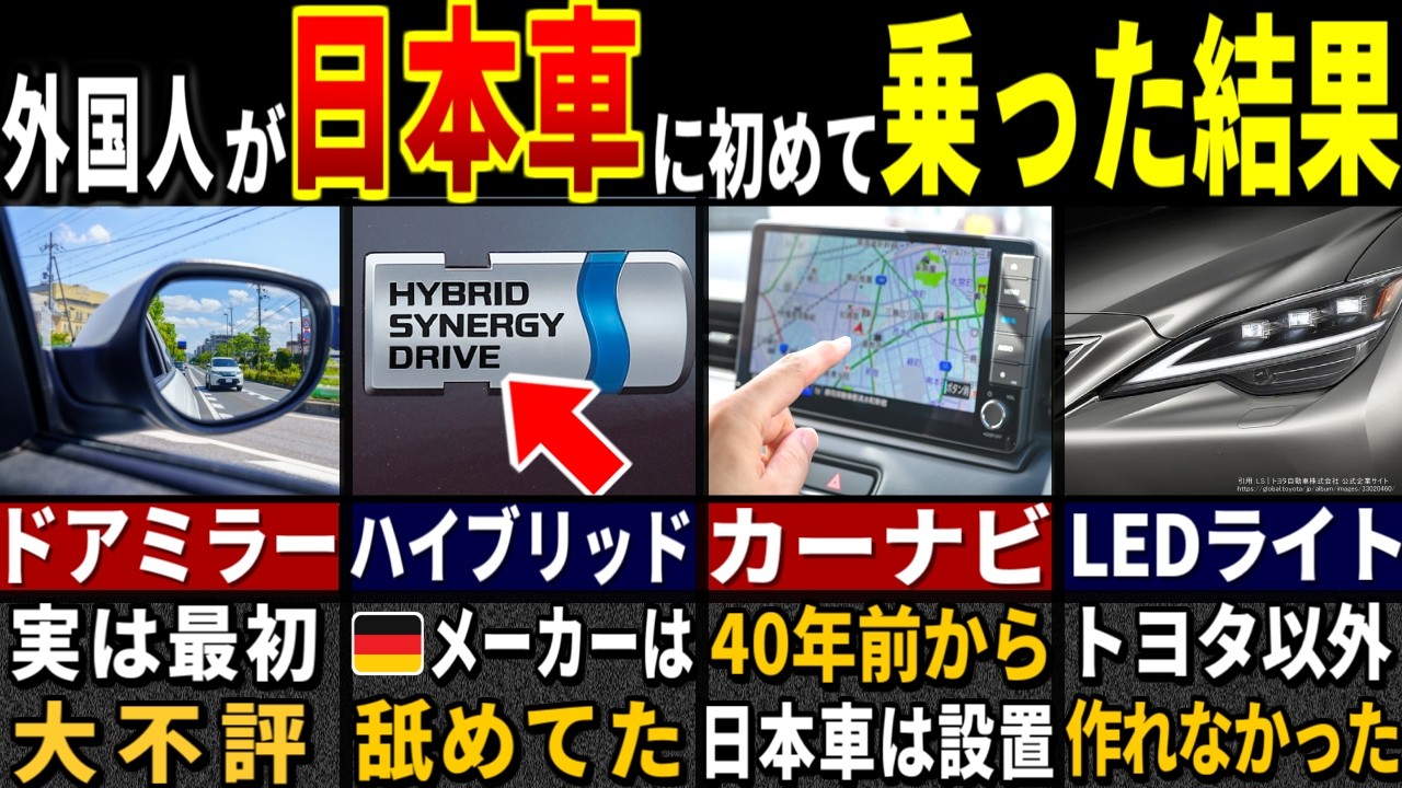 欧州メーカー「日本メーカー何してんのｗｗ→販売したら世界中のセレブから大人気…」８１億人の外国人が驚愕した実は日本発祥の自動車技術５選【ゆっくり解説】【海外の反応】