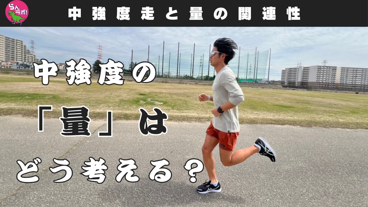 中強度走と「量」の関連性について