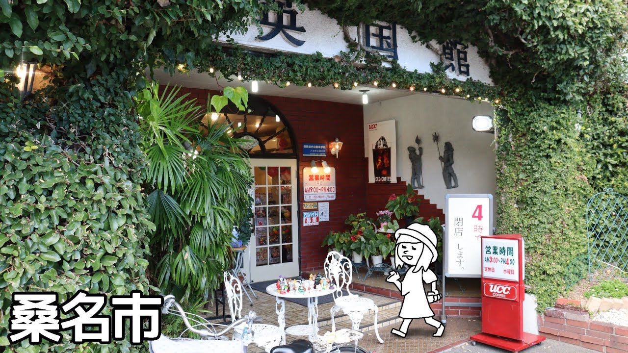 【三重県桑名市/英国館】麺・パン・米!!ノスタルジックな純喫茶のお値打ちランチ