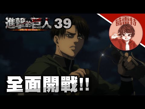 《經典回顧｜進擊的巨人S4》#39｜🔪全面開戰!! 😠戰士VS惡魔😈【葛雷特 說巨人】