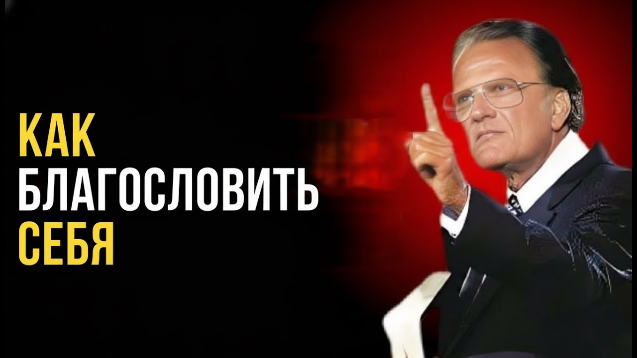 Благослови себя, измени свою жизнь | Билли Грэм, Стэнли | Самая сильная речь