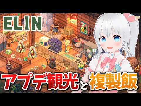 【Elin】スライム観光客で遊ぶElin！アプデの宿卵や古城観光と複製飯作る！【#雪枚ちる】