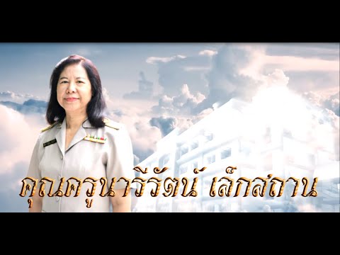 VTR ประวัติ ครูนารีรัตน์ เล็กสถาน เกษียณอายุราชการโรงเรียนธัญรัตน์ ปี 2564