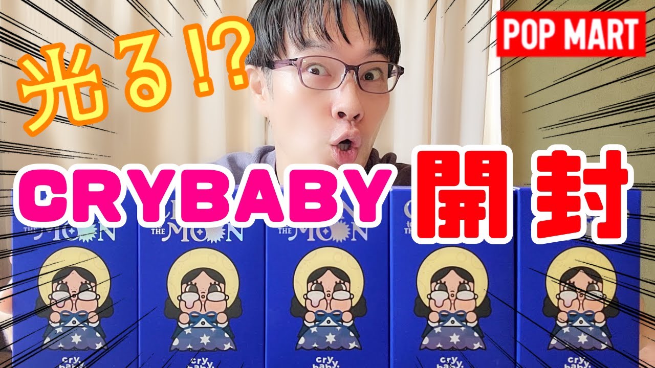 光る！？CRYBABYちゃん開封！！【POPMART】