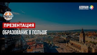 Высшее образование в Польше — путь к европейскому диплому
