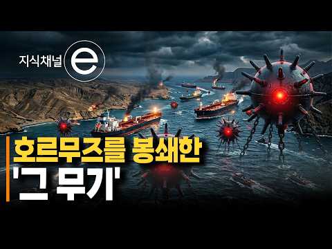 세계 경제를 뒤흔든 바닷속 자객 ‘기뢰’  | 값싼 무기의 역습 | #지식채널e