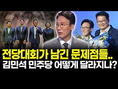전당대회가 <strong>남긴</strong> 문제점들..김민석 민주당 어떻게 달라지나?